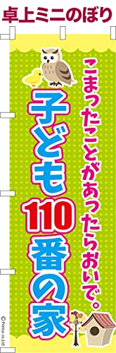 卓上 ミニのぼり 旗 子ども110番の家 防犯 大きさ13cm×39cm ポップ はたはた旗 こまもの本舗