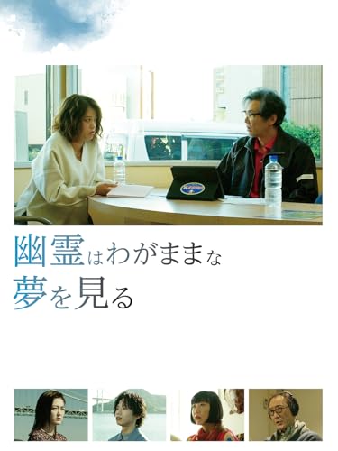 幽霊はわがままな夢を見るのサムネイル