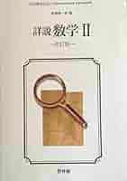 文部科学省検定済教科書 高等学校数学科用 詳説数学2 啓林館 41J-Ur8hluL._AC_SY200_QL15_.jpg