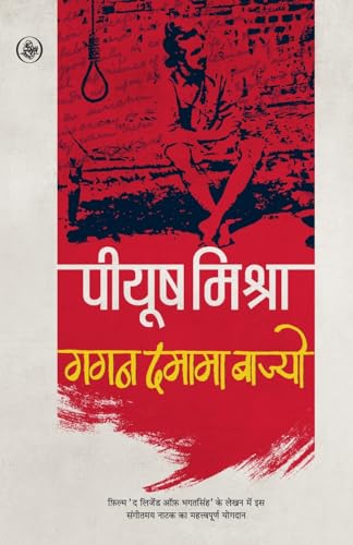 Gagan Damama Bajyo (Hindi Edition)