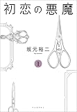 初恋の悪魔　１