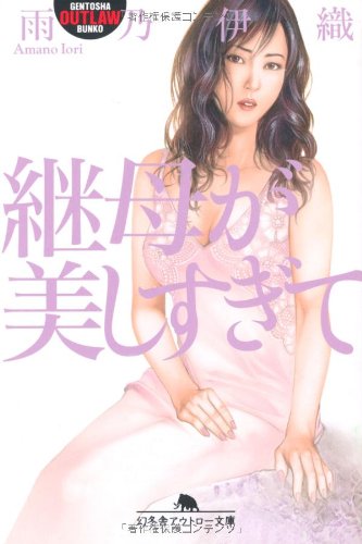 継母が美しすぎて (幻冬舎アウトロー文庫)