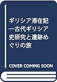 ギリシア滞在記 古代ギリシア史研究と遺跡めぐりの旅