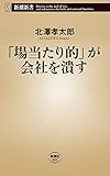 「場当たり的」が会社を潰す(新潮新書)