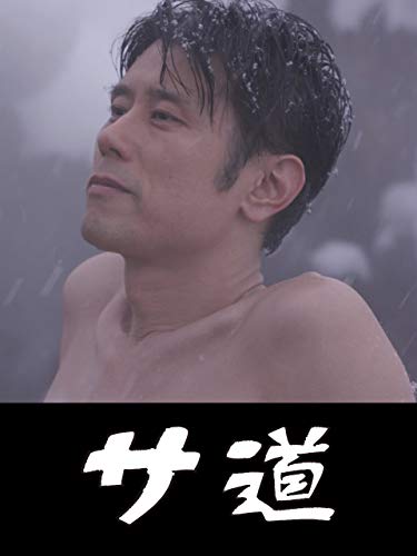 「サ道」2019年末SP-