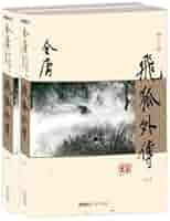 射雕英雄传 連載版　繁体字　16冊全集 Amazon.co.jp: 金庸作品集(新修彩图精装版)(05-08)-射雕英雄传
