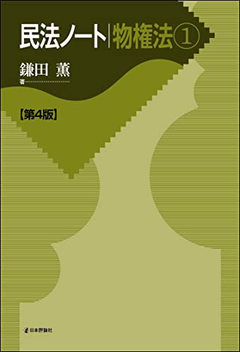 民法ノート物権法1(第4版)