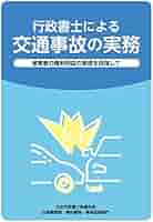 行政書士の学校：どんと来い！交通事故業務 行政書士の学校：どんと来い！交通事故業務