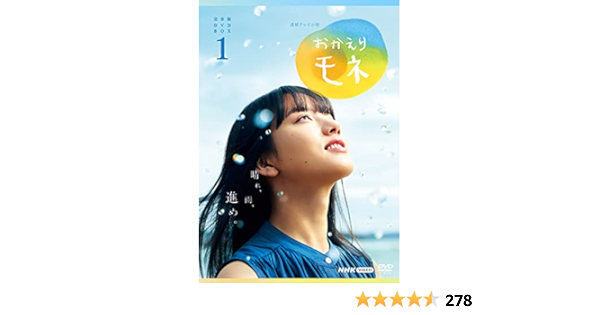 Amazon | 連続テレビ小説 おかえりモネ 完全版 DVD BOX1 -TVドラマ