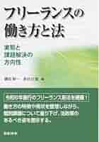 労働法はフリーランスを守れるか 労働法はフリーランスを守れるか ――これからの雇用社会を考える