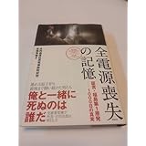 全電源喪失の記憶 証言 福島第１原発?１０００日の真実 共同通信社原発事故取材班／ 著 高橋秀樹／