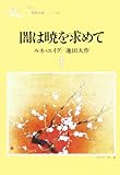 闇は暁を求めて (1) (聖教文庫)