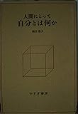 人間にとって自分とは何か
