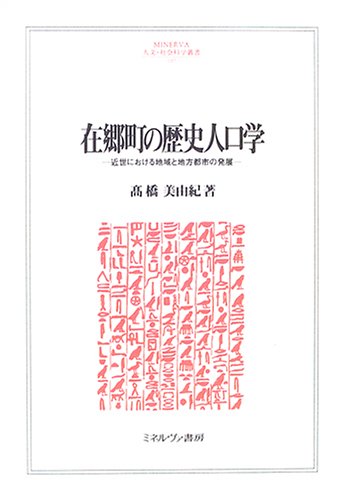 在郷町の歴史人口学―近世における地域と地方都市の発展 (MINERVA人文・社会科学叢書)