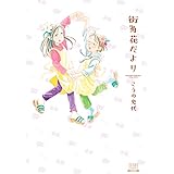 街角花だより (ゼノンコミックス)