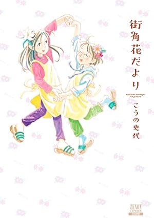 さんさん録 1巻 (ゼノンコミックス) | こうの史代 | 青年マンガ