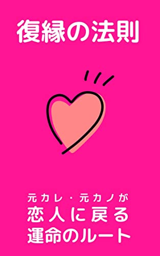 復縁の法則 元カレ 元カノが恋人に戻る運命のルート 復縁の恋人 恋愛 結婚 離婚 Kindleストア Amazon 復縁の法則 元カレ 元カノが恋人に戻る運命のルート 復縁の恋人 恋愛 結婚 離婚 Kindleストア Amazon