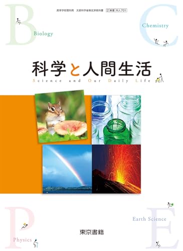 高校教科書　科学と人間生活　［教番：科人701］