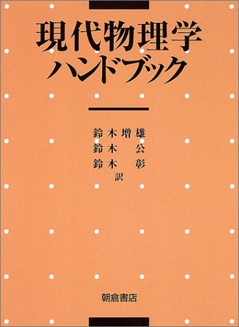 現代物理学ハンドブック