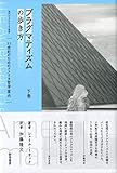 プラグマティズムの歩き方 下: 21世紀のためのアメリカ哲学案内 (現代プラグマティズム叢書) プラグマティズムの歩き方 下: 21世紀のためのアメリカ哲学案内 (現代プラグマティズム叢書)