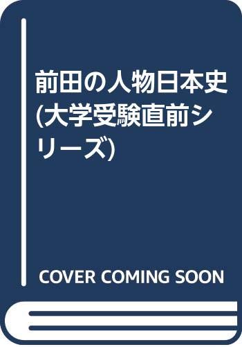 '93夏期講習会　日本史合格への旅　前田秀幸　代々木ゼミナール 93夏期講習会 日本史合格への旅 前田秀幸 代々木ゼミナール 日本史
