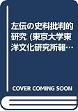 左傳の史料批判的研究