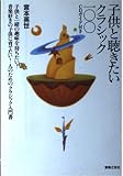 子供と聴きたいクラシック一〇〇