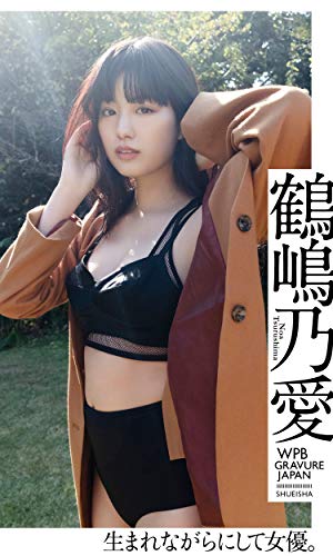 【デジタル限定】鶴嶋乃愛写真集「生まれながらにして女優。」 週プレ PHOTO BOOK