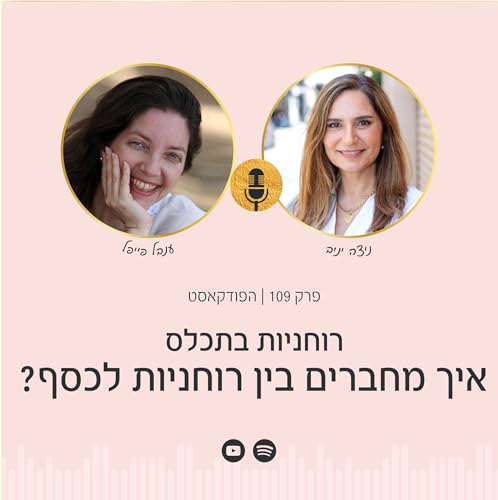 פרק 109 | רוחניות בתכלס: איך מחברים בין רוחניות לכסף? - עם ענבל פייפל