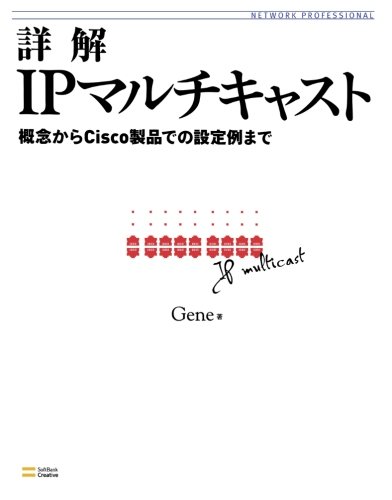 詳解IPマルチキャスト  概念からCisco製品での設定例まで