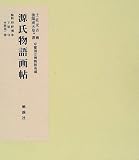 京都国立博物館所蔵 源氏物語画帖 京都国立博物館所蔵