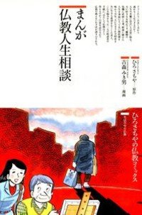 まんが仏教人生相談 (仏教コミックス―生活の中の仏教)