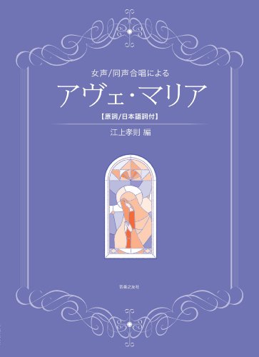 女声/同声合唱による アヴェ・マリア: 【原詞/日本語詞付】