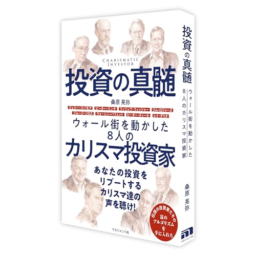投資の真髄: ウォール街を動かした8人のカリスマ投資家