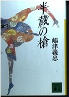 Spear Hanzo (Kodansha Bunko) (1996) ISBN: 4062633310 [Japanese Import] 4062633310 Book Cover