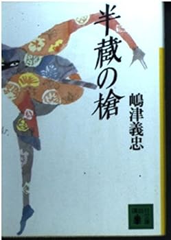 Paperback Bunko Spear Hanzo (Kodansha Bunko) (1996) ISBN: 4062633310 [Japanese Import] Book
