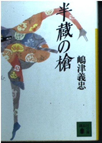 半蔵の槍 (講談社文庫 し 51-1)