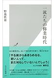 一流たちの修業時代 (光文社新書)