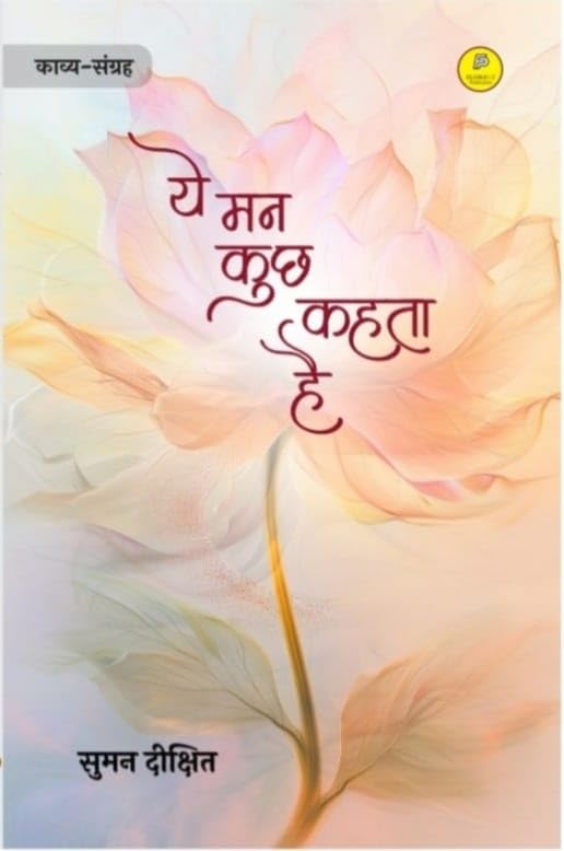 ये मन कुछ कहता है (Ye Mann Kuch Kahta Hai ) hindi poetry Paperback 2024 by Suman Dikshit