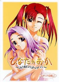 Amazon ひなたのおか 記憶のかけら アダルトpcゲーム Pcソフト