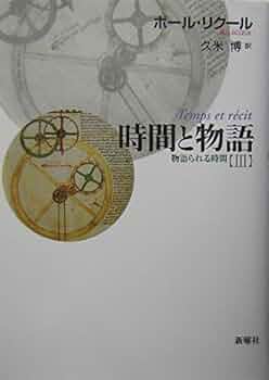 時間と物語 ３ 新装版/新曜社/ポ-ル・リク-ル（単行本） 時間と物語 新装版 Ⅲ巻：物語られる時間 - 新曜社