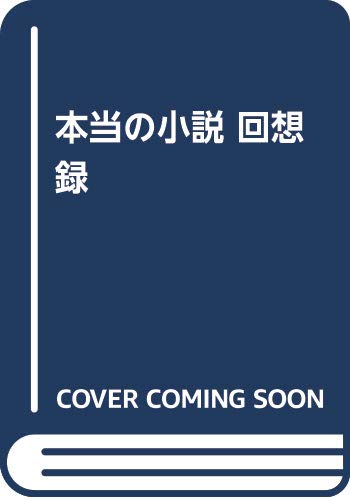 【中古】本当の小説 回想録 Amazon.co.jp: 本当の小説 回想録 : フィリップ・ソレルス, 三ツ堀