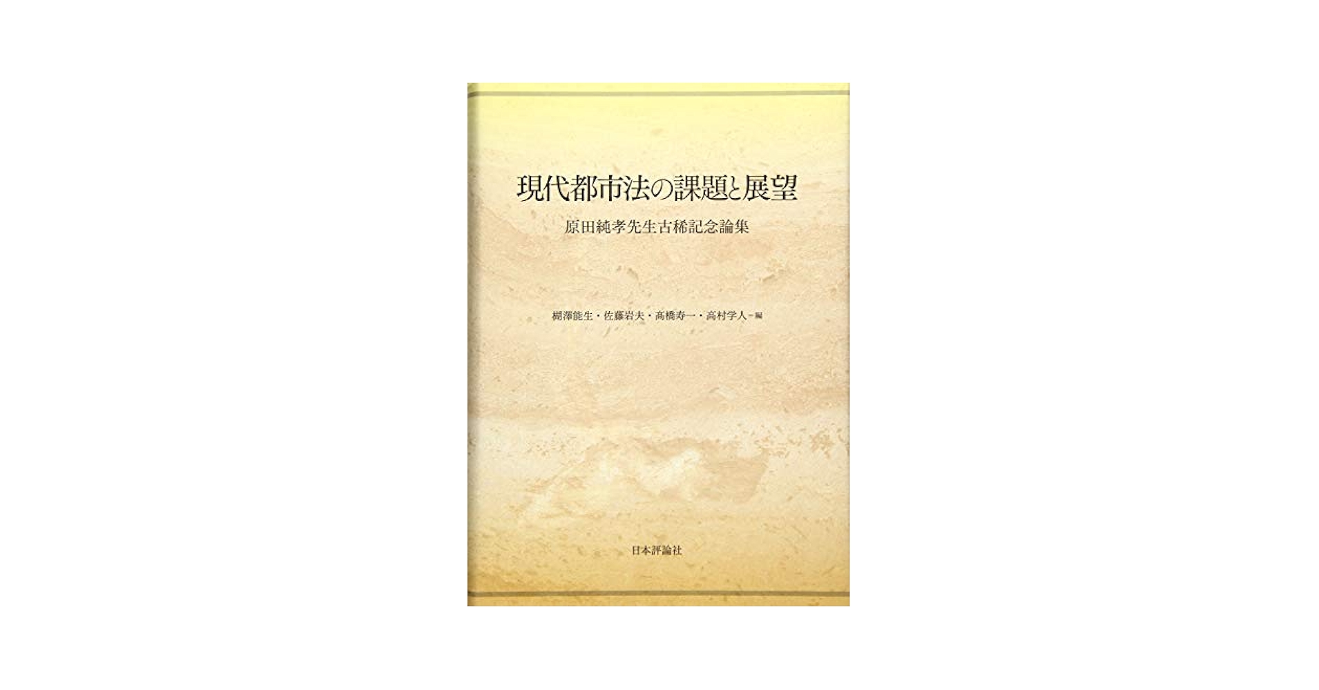 【中古】 現代都市法の課題と展望 原田純孝先生古稀記念論集/日本評論社/楜澤能生 現代都市法の課題と展望 原田純孝先生古稀記念論集 | 楜澤 能生