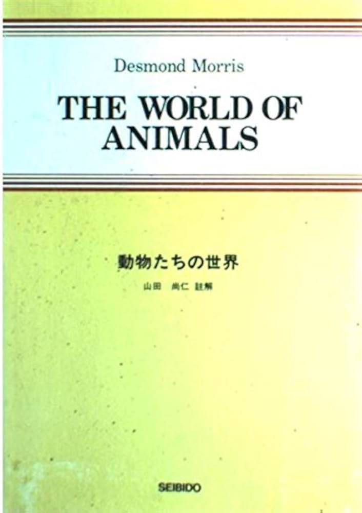 Amazon.co.jp: 動物たちの世界 : Japanese Books