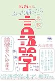 トンデモ学説をぶった斬ったら比較言語学の入門書になった件