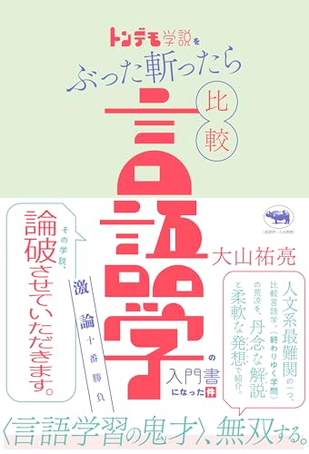 トンデモ学説をぶった斬ったら比較言語学の入門書になった件