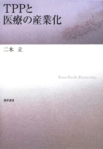 TPPと医療の産業化