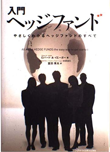 入門ヘッジファンド: やさしくわかるヘッジファンドのすべて
