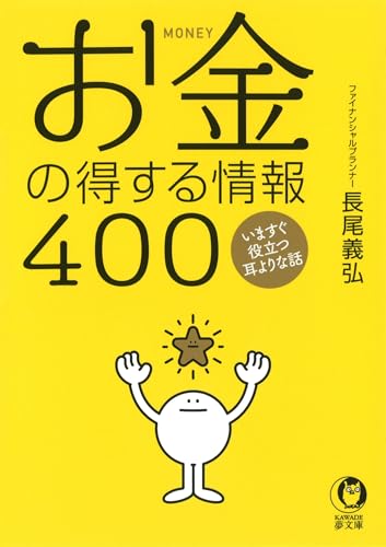 お金の得する情報400 (KAWADE夢文庫)のサムネイル