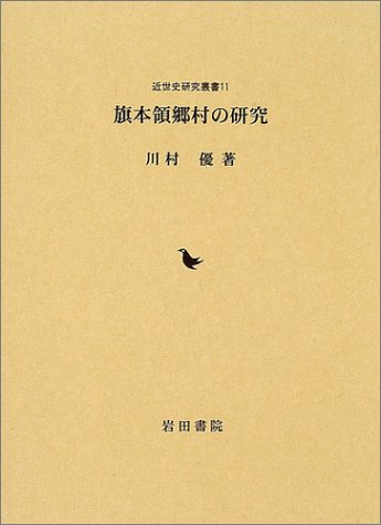 旗本領郷村の研究 (近世史研究叢書)